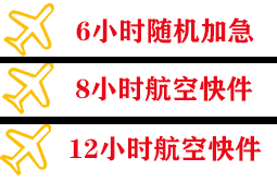 琼海航空空运快递公司,专业空运当天件